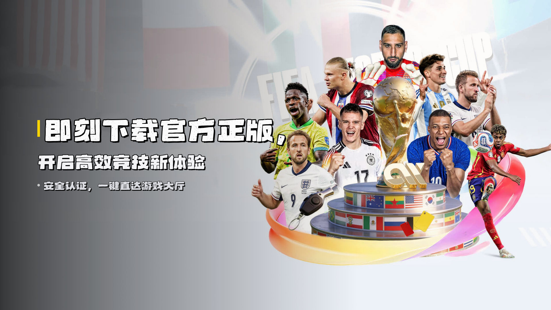 即刻下载官方正版，开启高效竞技新体验